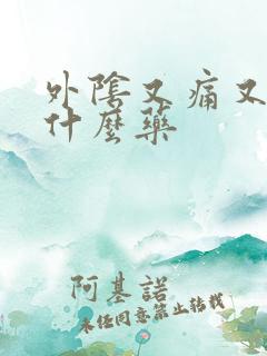 外阴又痛又痒用什么药