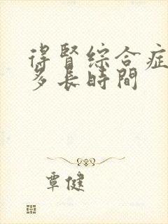 得肾综合症能活多长时间