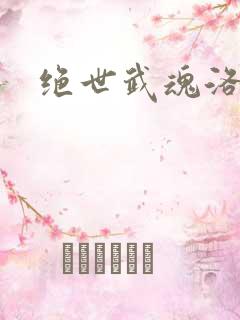 绝世武魂洛城东