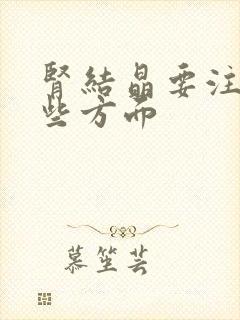 肾结晶要注意哪些方面