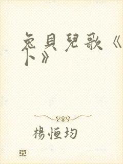 兔贝儿歌《拔萝卜》