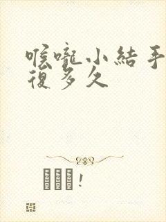 喉咙小结手术恢复多久