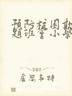 预防校园欺凌主题班会小学生