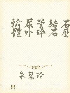 输尿管结石可以体外碎石么