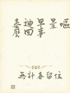 泰迪早晨呕吐怎么回事