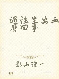 过性生出血是怎么回事