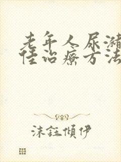 老年人尿潴留最佳治疗方法