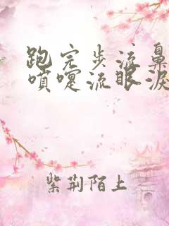 跑完步流鼻涕打喷嚏流眼泪