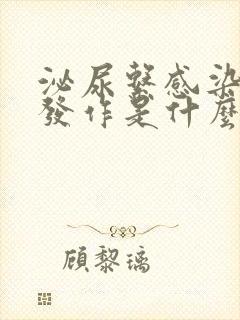 泌尿系感染反复发作是什么原因