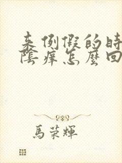 来例假的时候外阴痒怎么回事