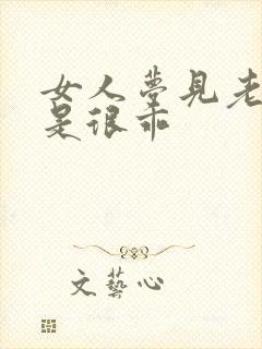 女人梦见老虎但是很乖