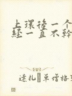 上环后一个月月经一直不干净怎么办呢