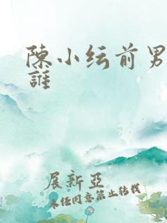 陈小纭前男友是谁