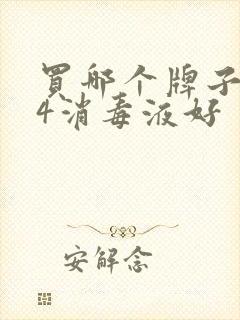 买哪个牌子的84消毒液好