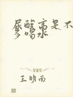 尿酸高是不是要多喝水