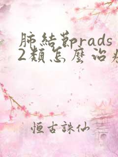 肺结节rads2类怎么治疗