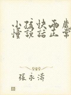 小孩快两岁还不懂说话正常吗