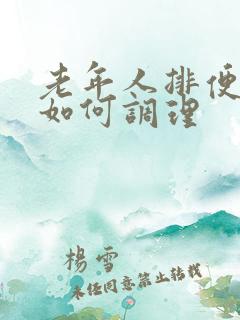 老年人排便困难如何调理