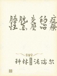 膀胱炎的症状男性怎么治疗