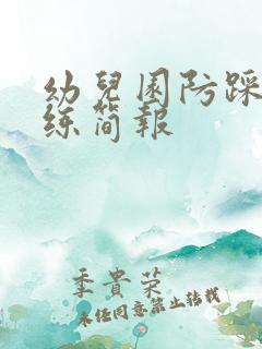 幼儿园防踩踏演练简报