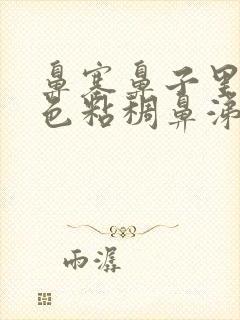 鼻塞鼻子里有黄色粘稠鼻涕