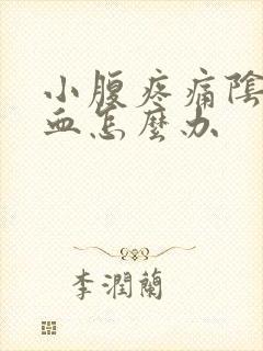 小腹疼痛阴道流血怎么办