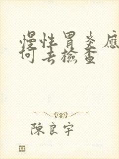 慢性胃炎应该如何去检查