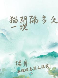 猫间隔多久发情一次