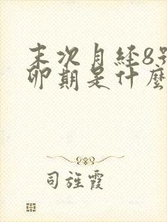 末次月经8号排卵期是什么时候