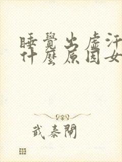 睡觉出虚汗多梦什么原因女性