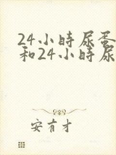 24小时尿蛋白和24小时尿微量白蛋白