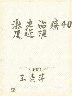 激光治疗400度近视