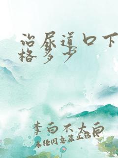 治尿道口下裂价格多少