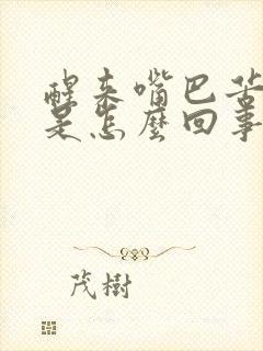 醒来嘴巴苦又干是怎么回事