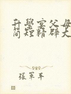 升学宴父母致辞简短精辟大气