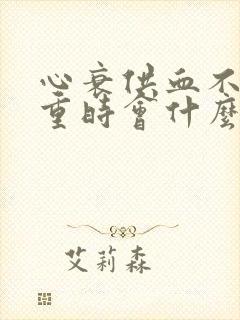 心衰供血不足严重时会什么症状