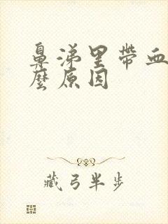 鼻涕里带血丝什么原因