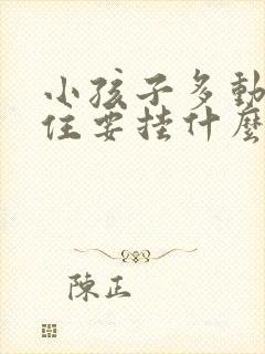 小孩子多动坐不住要挂什么科