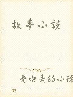 故梦小说