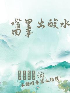 嘴里出酸水怎么回事