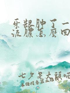 牙龈肿了一个包流脓怎么回事