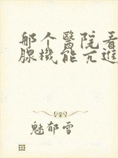 那个医院看甲状腺机能亢进好点