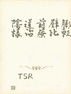 阴道前壁膨出怎样治疗比较好