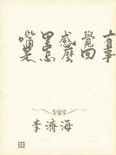 嘴里感觉有腥味是怎么回事