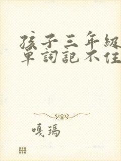 孩子三年级英语单词记不住怎么办