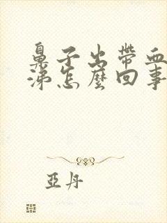 鼻子出带血的鼻涕怎么回事