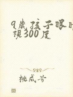 9岁孩子眼睛近视300度