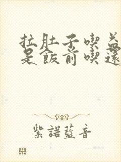 拉肚子吃益生菌是饭前吃还是饭后吃