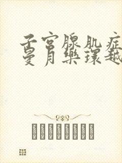 子宫腺肌症放置曼月乐环越早越好?