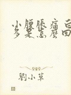 小腹胀痛 白带多是怎么回事